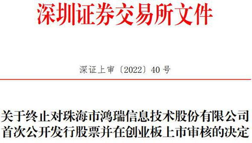 珠海鴻瑞創(chuàng)業(yè)板IPO終止 網(wǎng)絡(luò)信息安全軟件之路遇阻，曾計(jì)劃募資3.61億元